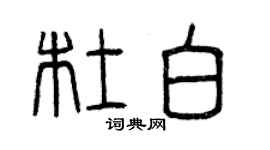 曾慶福杜白篆書個性簽名怎么寫