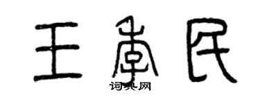 曾慶福王季民篆書個性簽名怎么寫