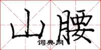龐中華山腰楷書怎么寫