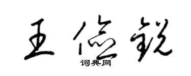 梁錦英王儉銳草書個性簽名怎么寫