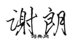 駱恆光謝朗行書個性簽名怎么寫