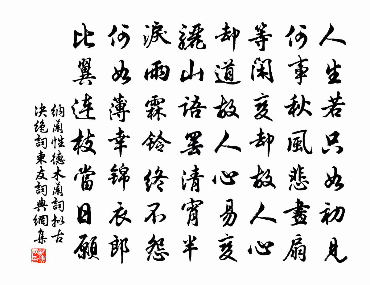 納蘭性德木蘭詞·擬古決絕詞柬友書法作品欣賞