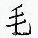 白克儉寫的硬筆楷書毛