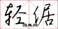 榆欓的意思_榆欓的解釋_國語詞典