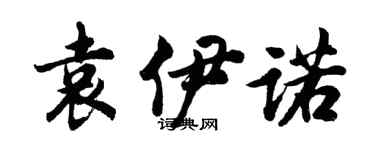 胡問遂袁伊諾行書個性簽名怎么寫
