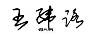 朱錫榮王緯路草書個性簽名怎么寫