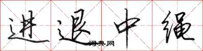 田英章進退中繩行書怎么寫