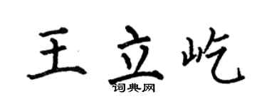 何伯昌王立屹楷書個性簽名怎么寫