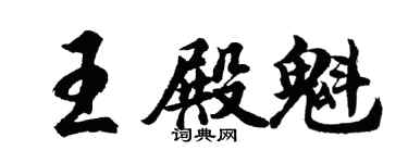 胡問遂王殿魁行書個性簽名怎么寫