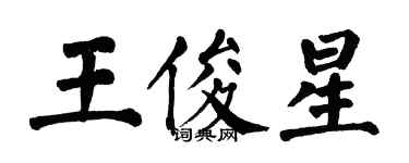 翁闓運王俊星楷書個性簽名怎么寫