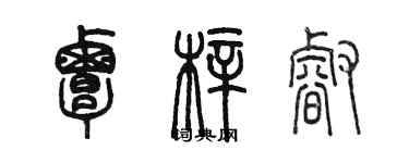 陳墨覃梓睿篆書個性簽名怎么寫