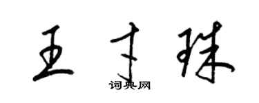 梁錦英王才珠草書個性簽名怎么寫