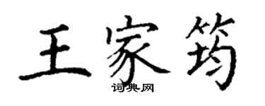 丁謙王家筠楷書個性簽名怎么寫