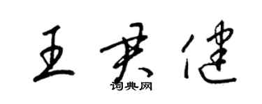 梁錦英王君健草書個性簽名怎么寫