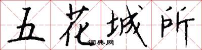 五花城所怎么寫好看