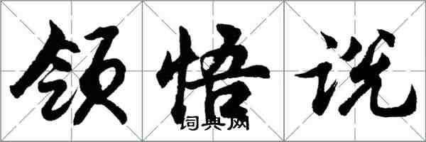 胡問遂領悟說行書怎么寫