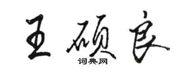 駱恆光王碩良行書個性簽名怎么寫