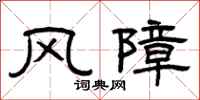 曾慶福風障隸書怎么寫
