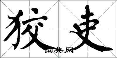 翁闓運狡吏楷書怎么寫