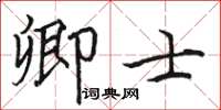 駱恆光卿士楷書怎么寫