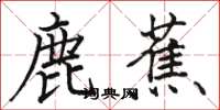 駱恆光鹿蕉楷書怎么寫