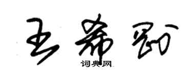 朱錫榮王希剛草書個性簽名怎么寫