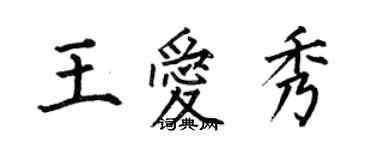 何伯昌王愛秀楷書個性簽名怎么寫