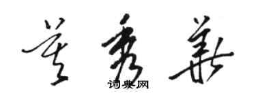 駱恆光莫秀華草書個性簽名怎么寫