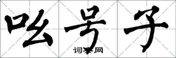 翁闓運吆號子楷書怎么寫