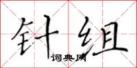 黃華生針組楷書怎么寫