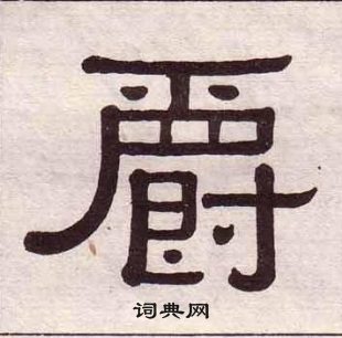 黃葆戉千字文中爵的寫法