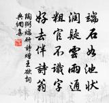 厥初大盜興,樂禍迭相挻,天子輟玉食,貴臣擁戎旃 詩詞名句