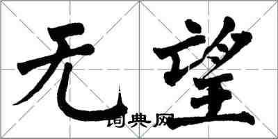 翁闓運無望楷書怎么寫