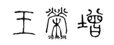 陳聲遠王榮增篆書個性簽名怎么寫