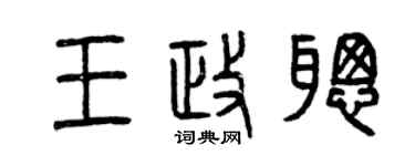 曾慶福王政聰篆書個性簽名怎么寫