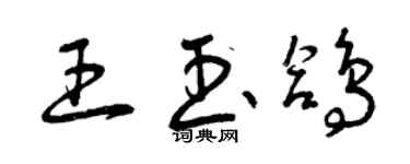 曾慶福王玉鴿草書個性簽名怎么寫