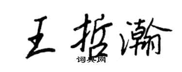 王正良王哲瀚行書個性簽名怎么寫