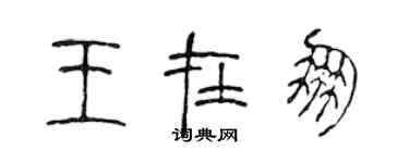 陳聲遠王在朋篆書個性簽名怎么寫