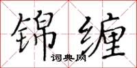 黃華生錦纏楷書怎么寫