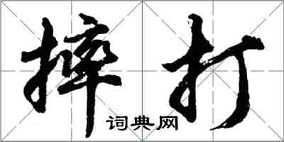 胡問遂摔打行書怎么寫