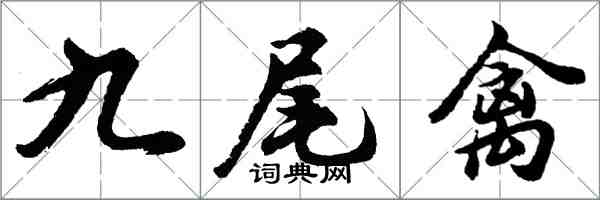 胡問遂九尾禽行書怎么寫