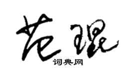 朱錫榮范琨草書個性簽名怎么寫