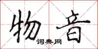 侯登峰物音楷書怎么寫