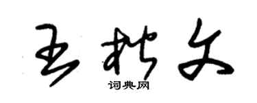 朱錫榮王楷文草書個性簽名怎么寫