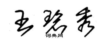 朱錫榮王碧秀草書個性簽名怎么寫