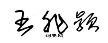 朱錫榮王非穎草書個性簽名怎么寫