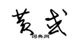 朱錫榮黃或草書個性簽名怎么寫