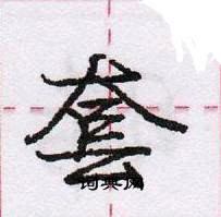 龐中華寫的硬筆行書套