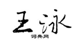 曾慶福王泳行書個性簽名怎么寫