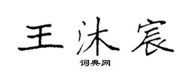 袁強王沐宸楷書個性簽名怎么寫
